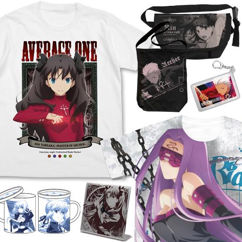 二次元コスパより『Fate/stay night [UBW]』新グッズを召喚せよ！