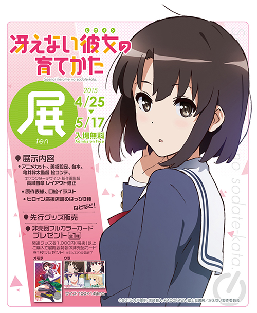 展覧会でキュンキュンしちゃえ！『冴えない彼女の育てかた』展 名古屋で開催！