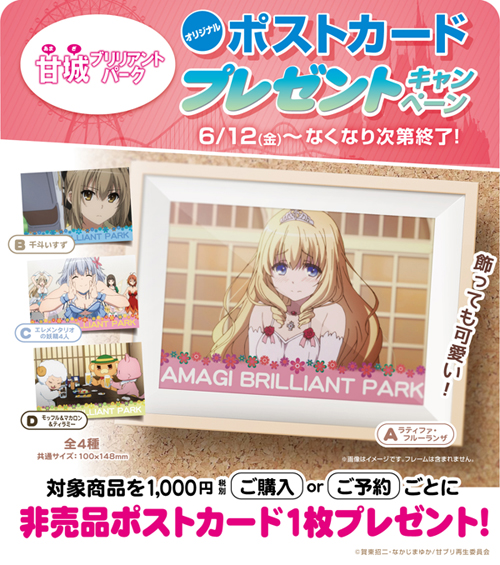 『甘城ブリリアントパーク』ポストカ－ド プレゼントキャンペーン開催！