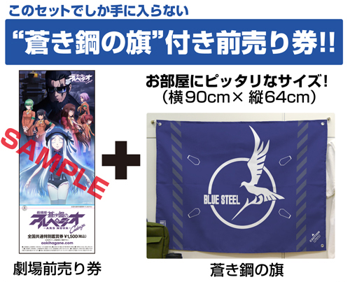 蒼き鋼に入隊！？限定の旗がついた劇場版アルペジオ前売り券が発売！