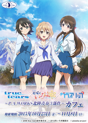 第一報！「true tears」「花咲くいろは」「グラスリップ」カフェ開催決定！