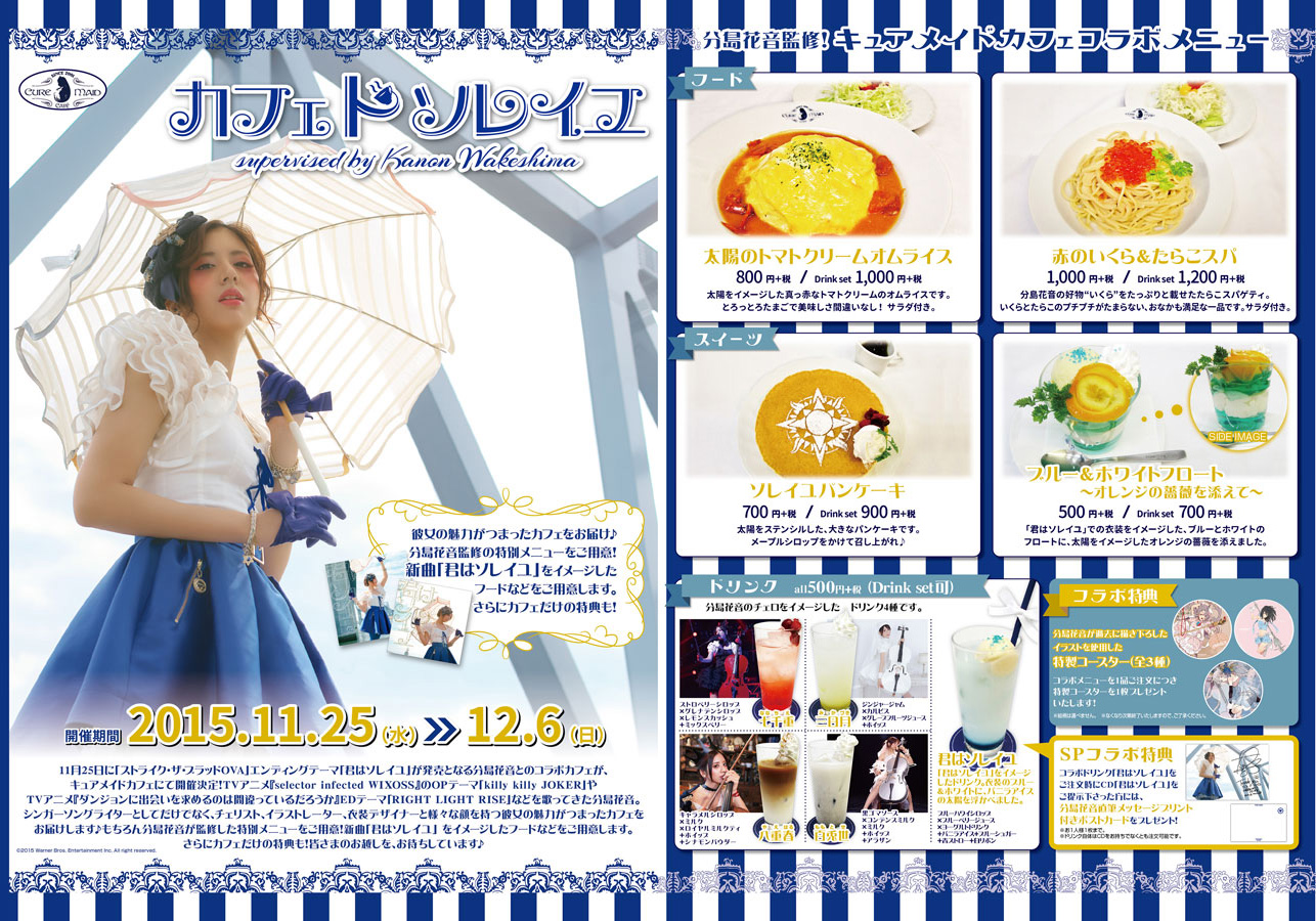 分島花音”コラボカフェ「カフェ ド ソレイユ」明日11/25より開催