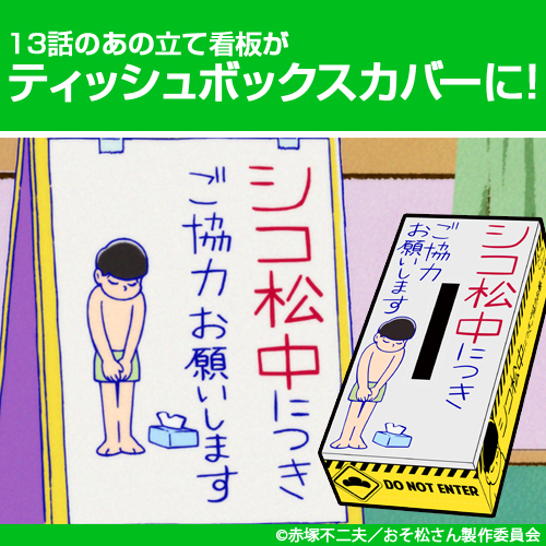 おそ松さん“あの看板”ティッシュボックスカバー発売