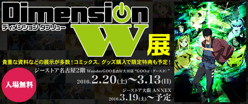 2/20より『Dimension W』展 ジーストア名古屋にて開催中！