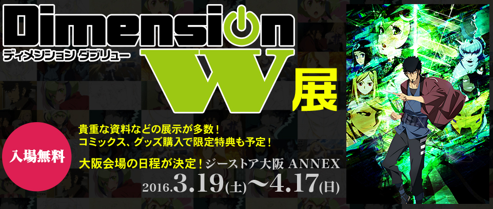 3/19より『Dimension W』展 ジーストア大阪ANNEXにて開催！