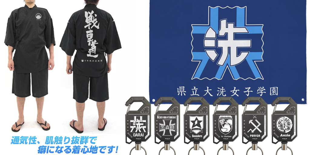 各チームに伝令！『ガールズ＆パンツァー』の新グッズが二次元コスパより登場！