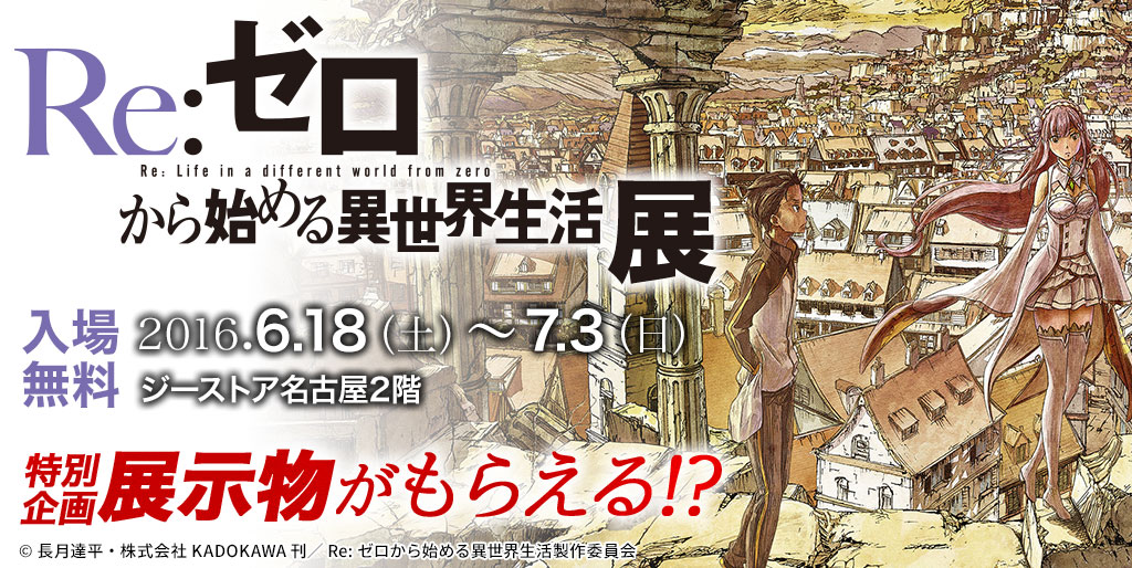 グッズ先行販売や特別な2大プレゼント企画も！6/18(土)より『「Re:ゼロから始める異世界生活」展』が開催！