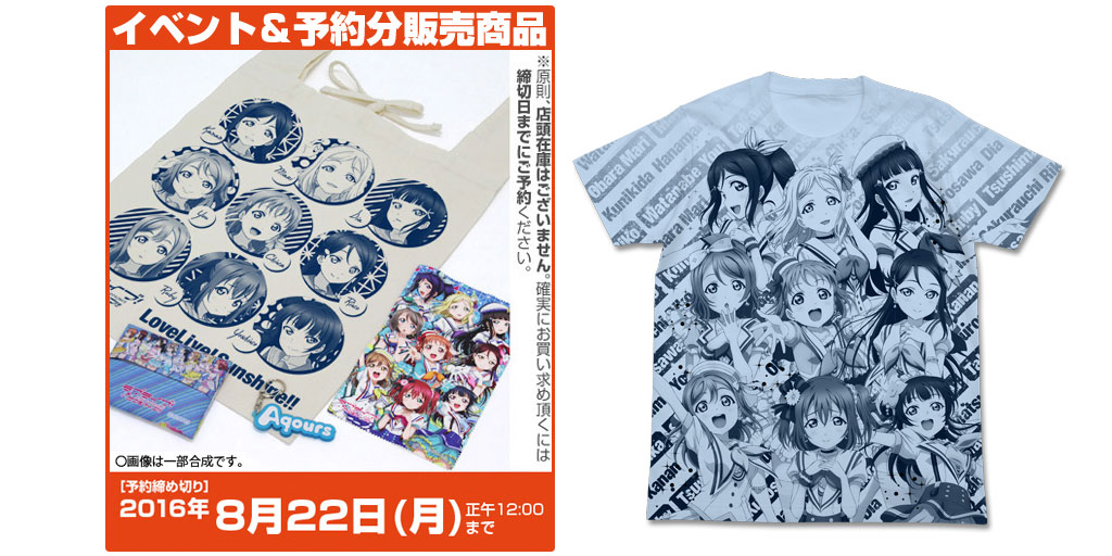 『ラブライブ！サンシャイン!!』［Aqours］のグッズセットが、”コミックマーケット90”＆予約販売で登場！