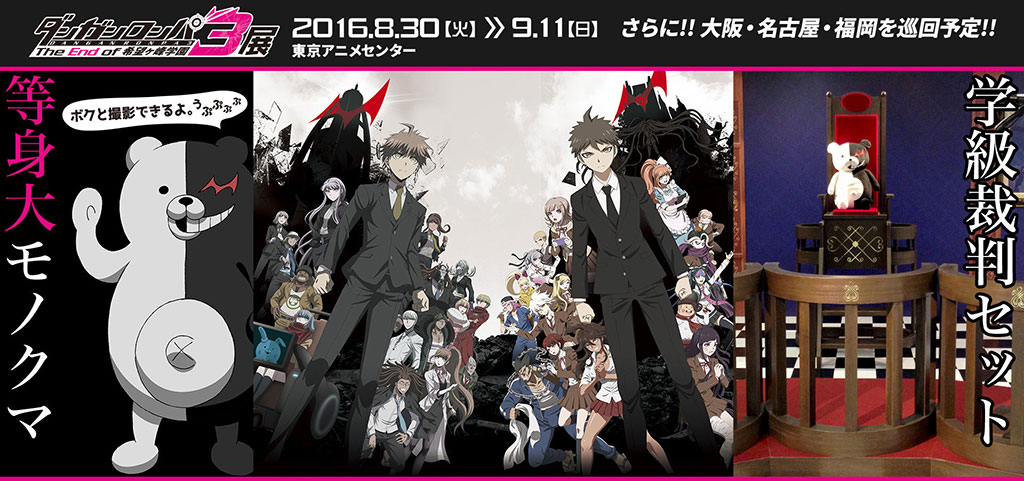 『ダンガンロンパ3 －The End of 希望ヶ峰学園－』展　全国4ヶ所で開催決定！！