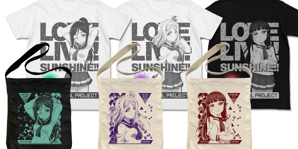 『ラブライブ！サンシャイン!!』［Aqours］の頼れる3年生“果南・ダイヤ・鞠莉”のTシャツ、ショルダートートが登場！