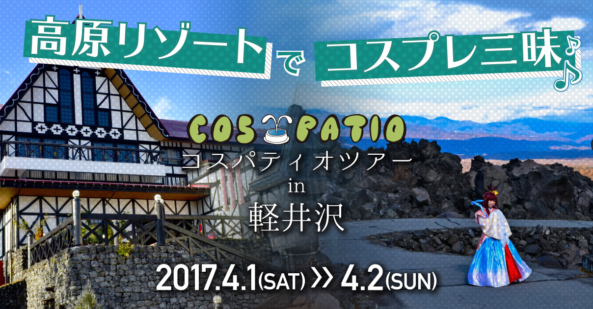 軽井沢の高原リゾートでコスプレ三昧！「COS-PATIO TOUR in 軽井沢」が開催決定！