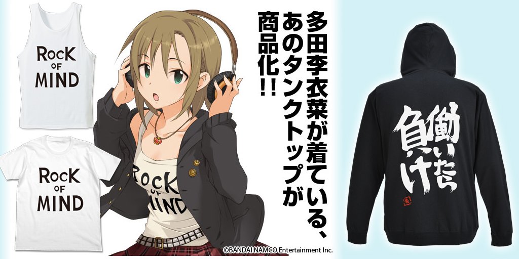 ROCK OF MIND！『アイドルマスター シンデレラガールズ』多田李衣菜のタンクトップが二次元コスパから発売決定！