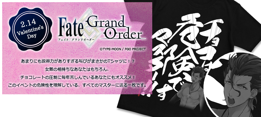 チョコは危険ですマスター！！『Fate/Grand Order』女難持ち“ディルムッド”魂の叫びがTシャツに！