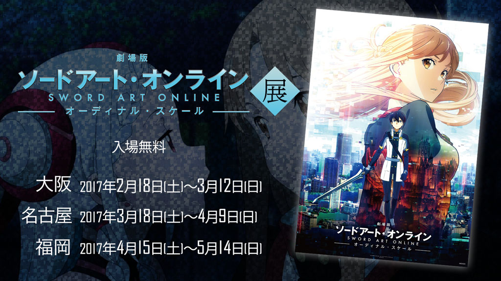 劇場版公開記念！『ソードアート・オンライン展』ジーストア大阪ANNEXにて2/18（土）より開催！名古屋・福岡への巡回も決定！