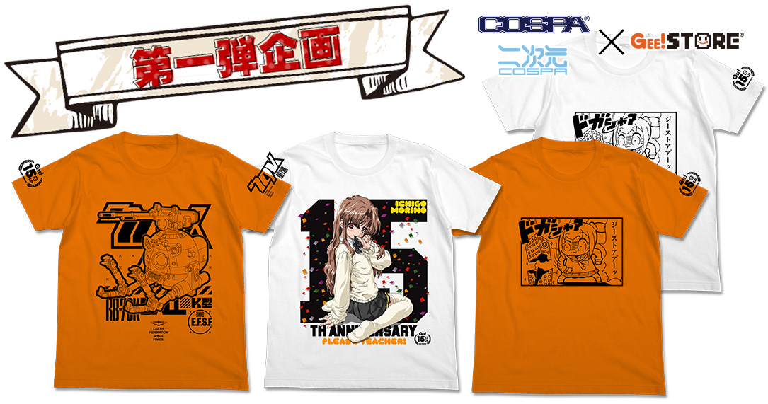 ジーストア15周年記念 限定コラボTシャツ『ポプテピピック』『ガンダム第08MS小隊』『おねがい☆ティーチャー』登場！