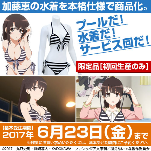 初回生産限定！『冴えない彼女の育てかた♭』恵の着ているあの水着を再現！