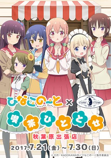 「ひなこのーと×キュアメイドカフェ「喫茶ひととせ 秋葉原出張店」」開催！