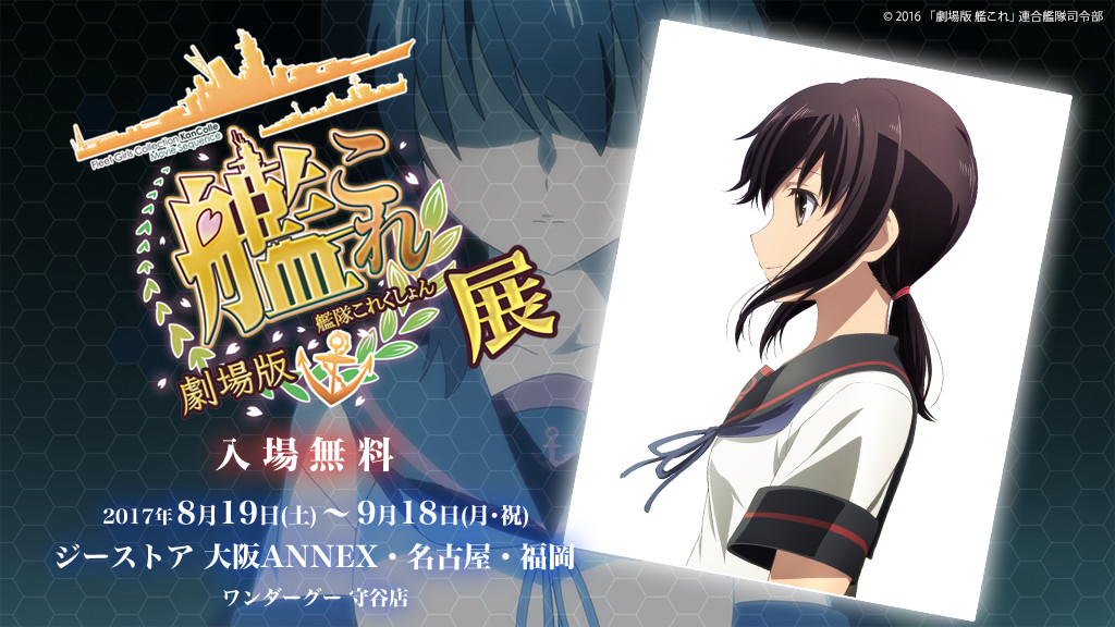 「8/19(土)～『「劇場版 艦これ」展』開催！貴重な資料展示・キャストサイン入りポスター、限定ポストカードプレゼントなど盛りだくさん！