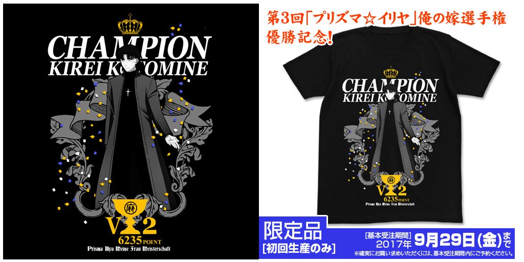 初回生産限定！『劇場版 プリズマ☆イリヤ』俺の嫁選手権優勝記念Tシャツ発売！