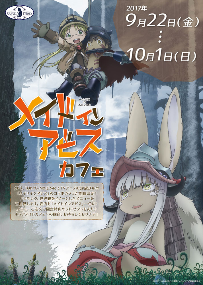 キュアメイドカフェより9月22日（金）開催の 『メイドインアビス』カフェ開催のお報せ