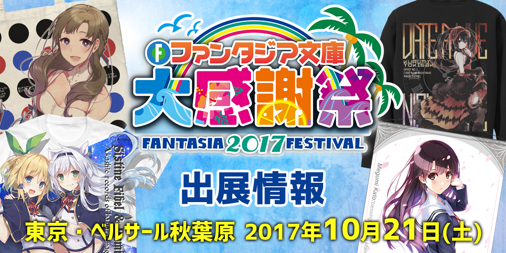 明日10/21（土）開催『ファンタジア文庫大感謝祭2017』二次元コスパブース販売商品に新アイテム追加！