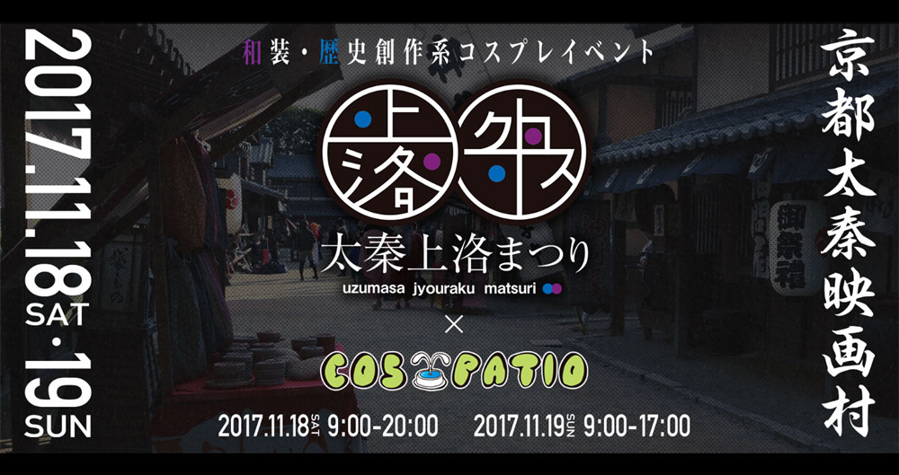 和装・創作系コスプレイヤーは京都へ上洛！『COS-PATIO in 太秦上洛まつりX (クロス）』今年も開催決定！