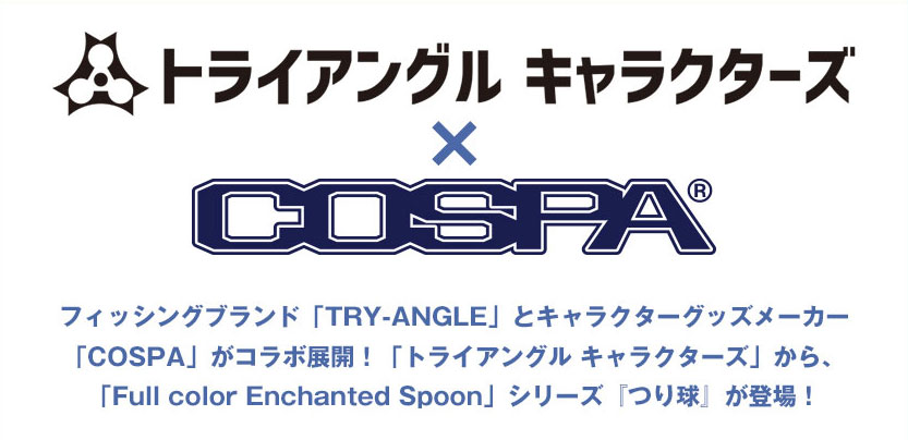 『つり球』Full color Enchanted Spoonが「トライアングル キャラクターズ × コスパ」コラボで登場！