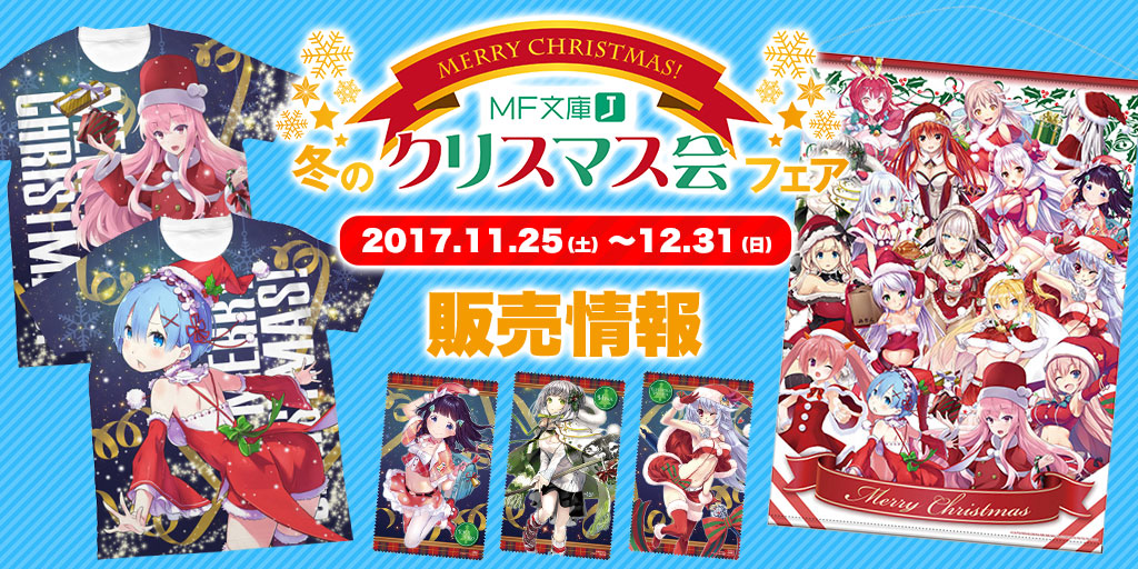 描きおろしサンタイラスト使用！『MF文庫J ヒロインズ』の限定アイテムを手に入れて一緒にクリスマスを過ごそう！