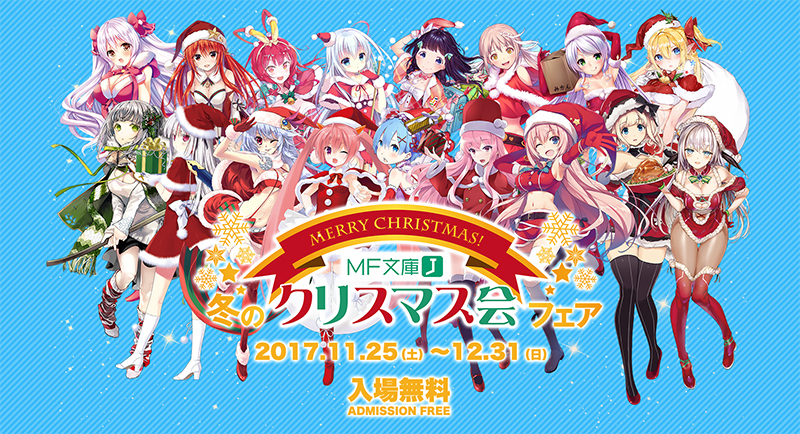 クリスマスは「MF文庫J」のヒロインと盛り上がろう！11/25～『MF文庫J 冬のクリスマス会フェア』開催！