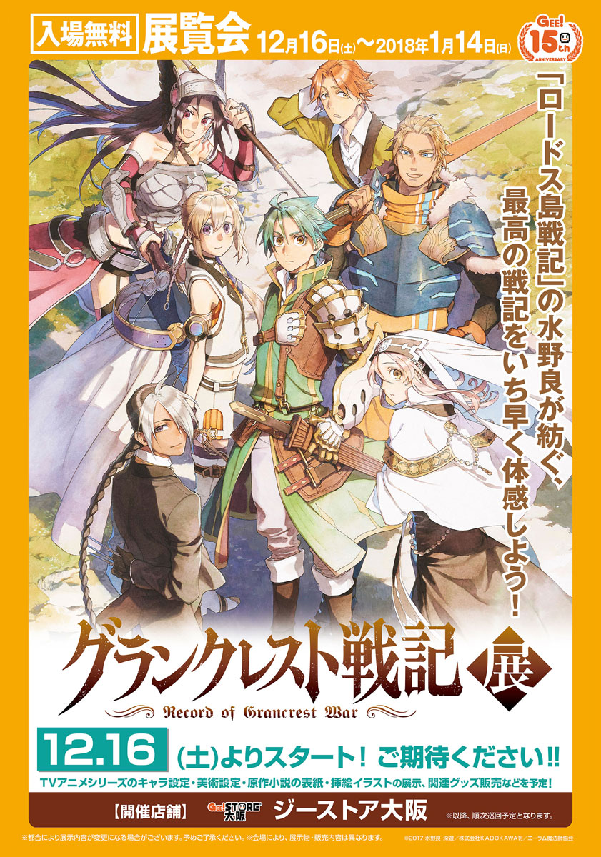 “水野良”氏原作！TVアニメ『グランクレスト戦記』展覧会が開催！!