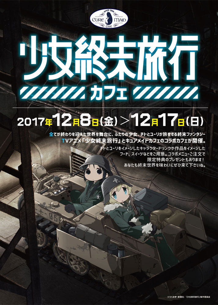 キュアメイドカフェより12月8日（金）開催 「少女終末旅行」カフェ開催のお報せ