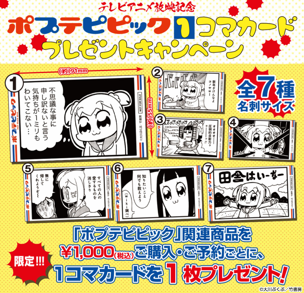 テレビアニメ放映記念『ポプテピピック』1コマカードプレゼントキャンペーン開催決定！