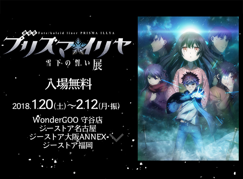 1/20(土)～「劇場版 Fate/kaleid liner プリズマ☆イリヤ 雪下の誓い」展覧会 開催！抽選で生原画が貰える特別企画も実施！