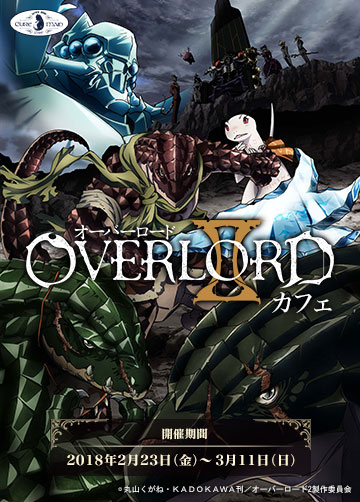 キュアメイドカフェより 2月23日（金）開催『オーバーロードII』カフェのお報せ