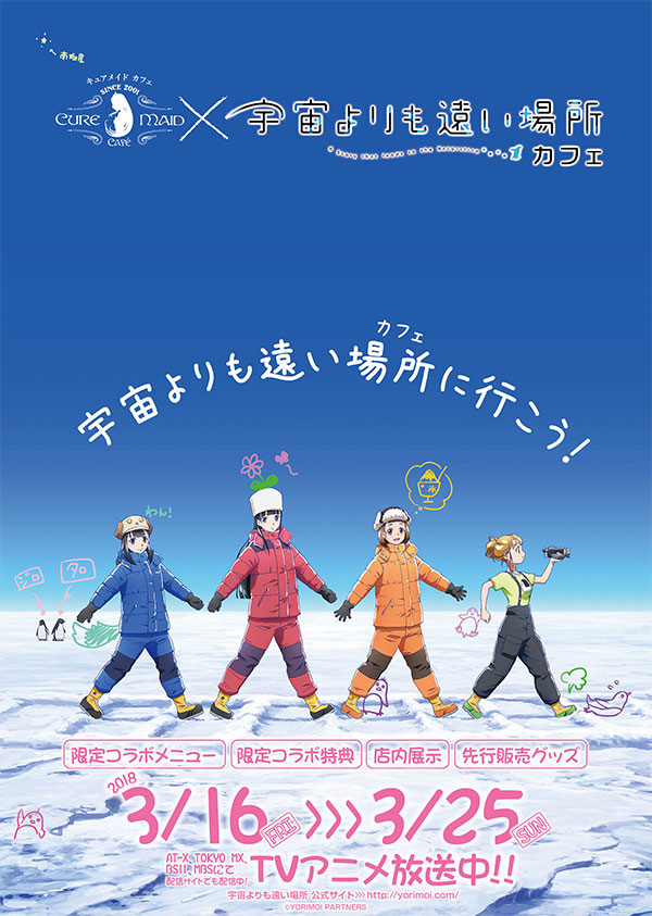 “よりもい”一色！3/16(金)～「『宇宙よりも遠い場所』カフェ」キュアメイドカフェ(ジーストア・アキバ ６F)で開催！