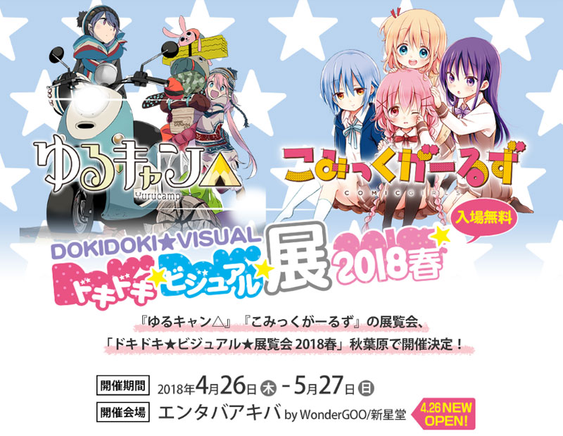 「ゆるキャン△」「こみっくがーるず」参戦！『ドキドキ★ビジュアル★展覧会』 今年も開催！