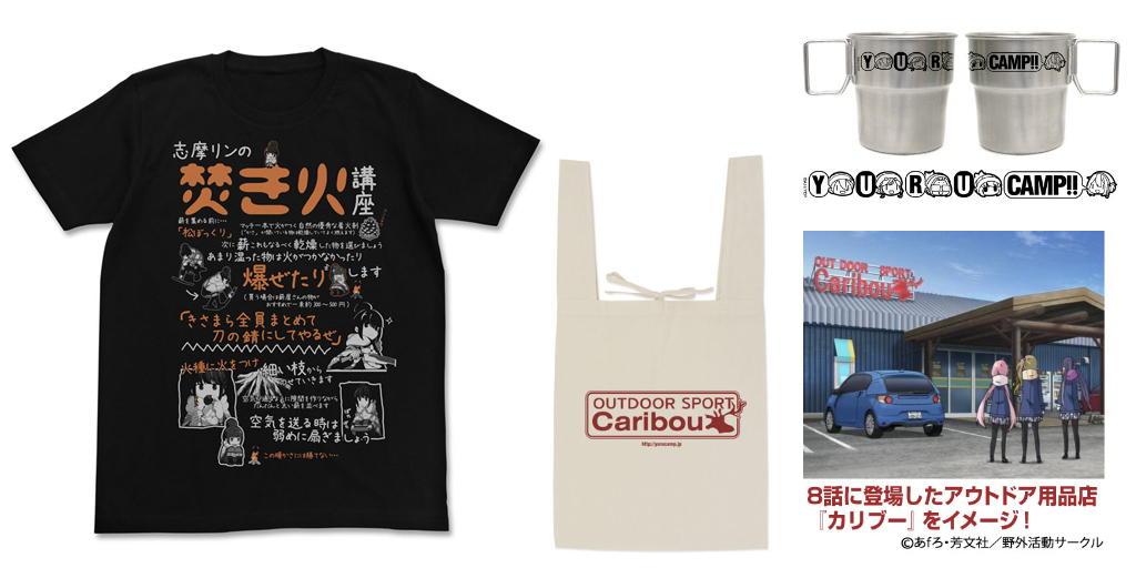 『ゆるキャン△』志摩リンの焚き火講座がTシャツに！キャンプに役立つアイテム続々登場！