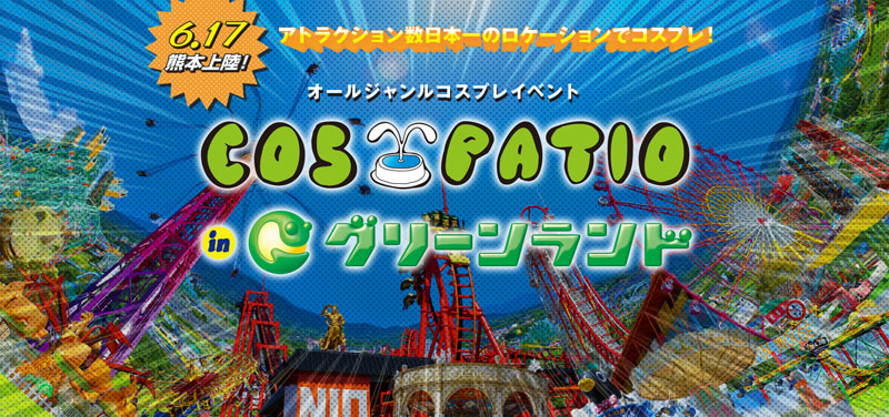 COS-PATIO 熊本 初上陸！6/17(日)コスプレイベント『COS-PATIO in グリーンランド』始動！