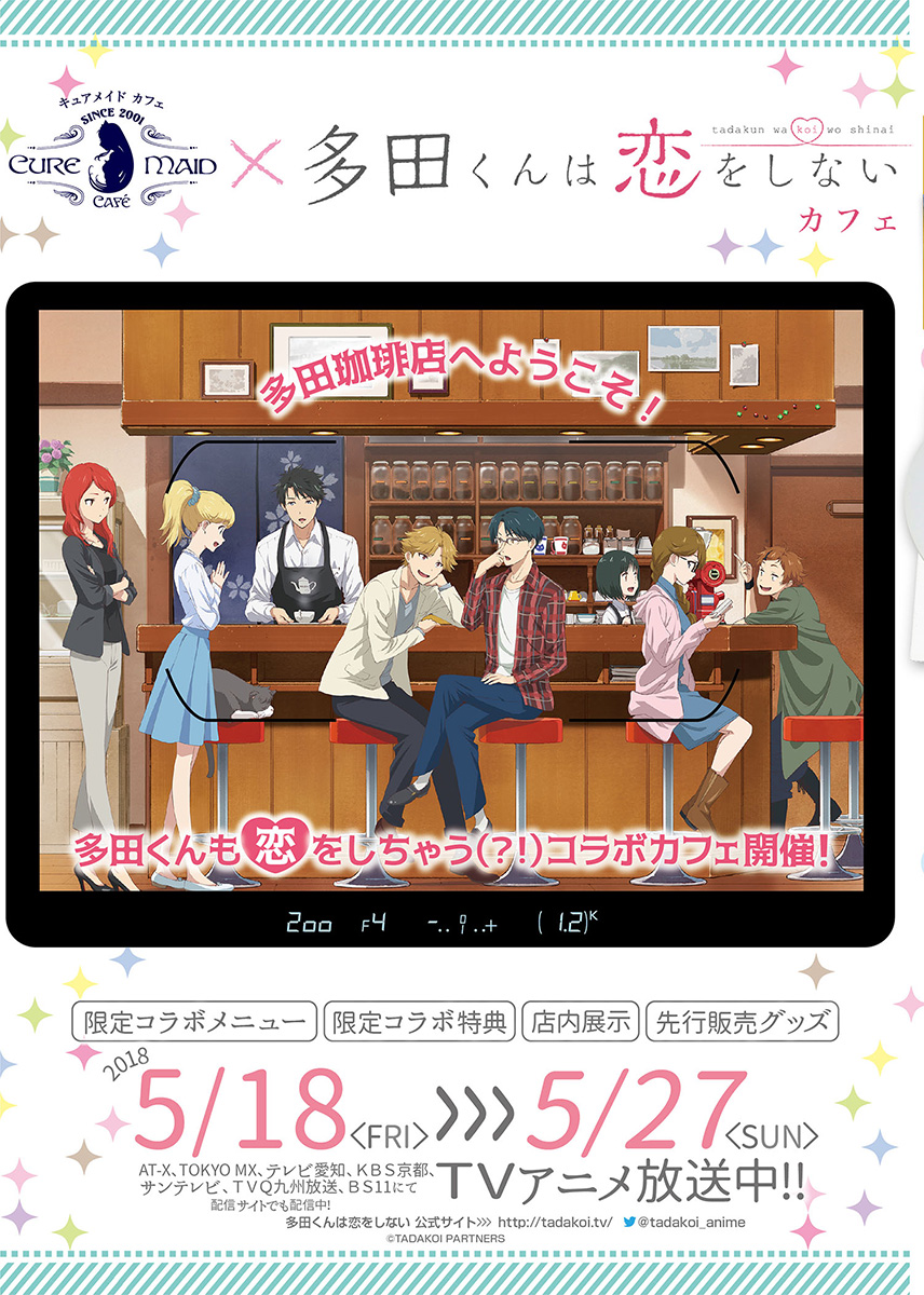 キュアメイドカフェより5月18日（金）開催『多田くんは恋をしない』カフェのお報せ