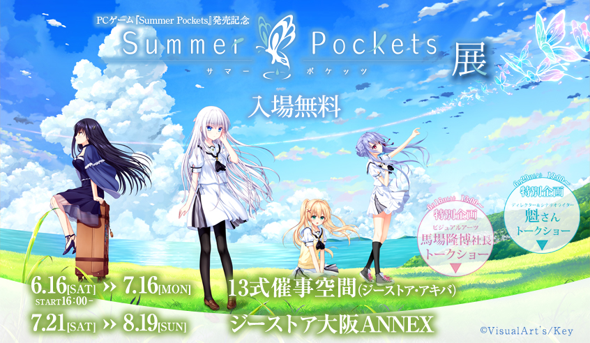 6/16(土)～Key最新作『Summer Pockets』展覧会がジーストア・アキバで開催！馬場隆博さん、魁さんのトークショーも実施！