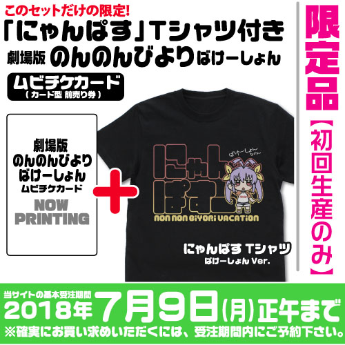 初回生産限定！このセットでしか手に入らない特別なTシャツ付き「劇場版 のんのんびより ばけーしょん」前売り券予約受付開始！