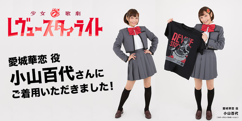 TVアニメ『少女☆歌劇 レヴュースタァライト』愛城華恋・神楽ひかりのTシャツが登場、愛城華恋 役／小山百代さんとのお写真を公開！イベント先行販売も決定！