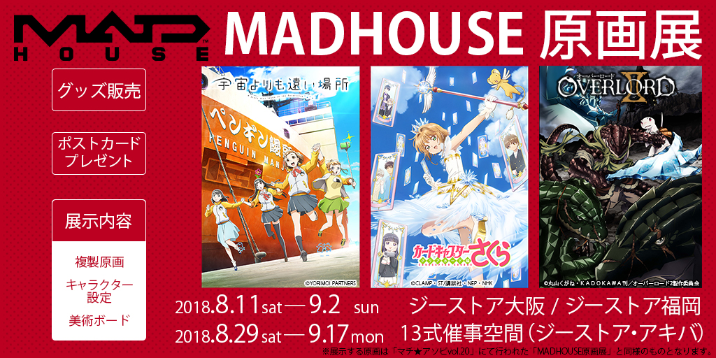 今週末8/11～期間限定『MADHOUSE原画展』開催決定！複製原画展示、原画イラスト使用の限定ポストカードプレゼントを実施！