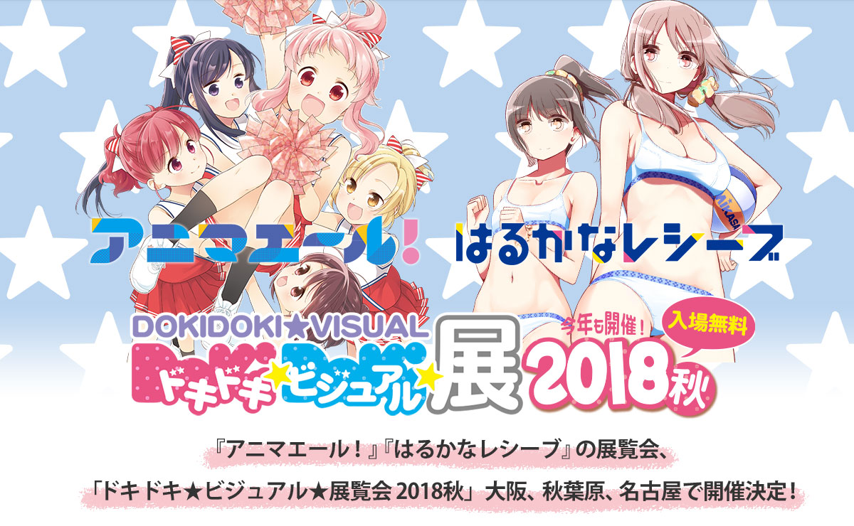 今回は、はるかなレシーブ＆アニマエール！9/22～『ドキドキ★ビジュアル★展覧会』開催！