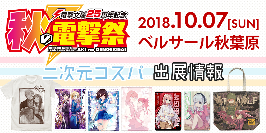 数量限定アイテム販売！10/7(日)『電撃文庫25周年記念 秋の電撃祭』二次元コスパブース情報＆出展記念スタンプラリーも開催！