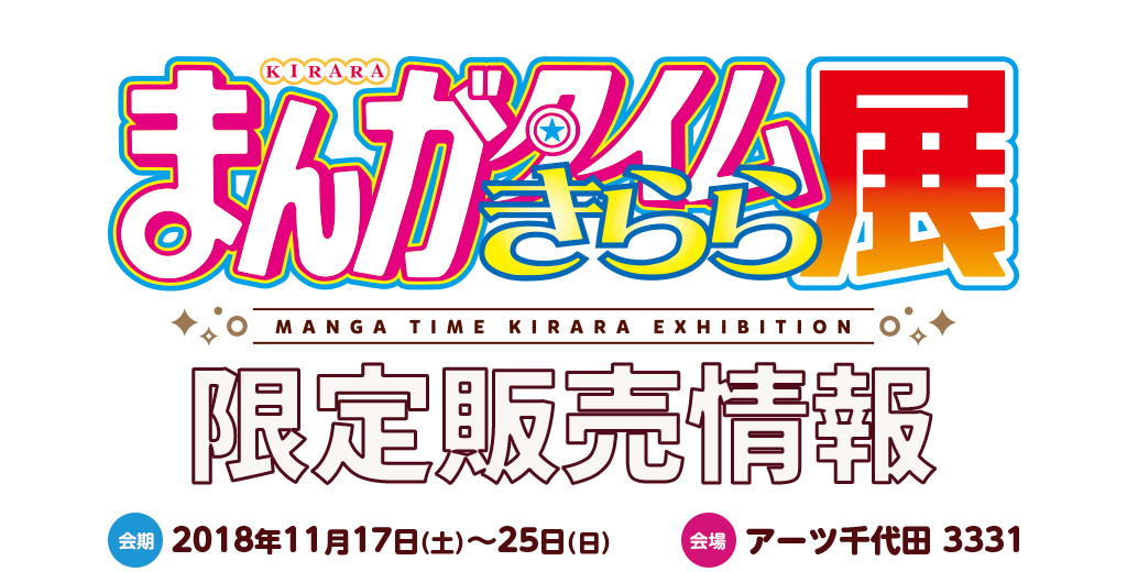 『まんがタイムきらら展』 初公開イラストグッズも！イベント限定グッズ販売決定！