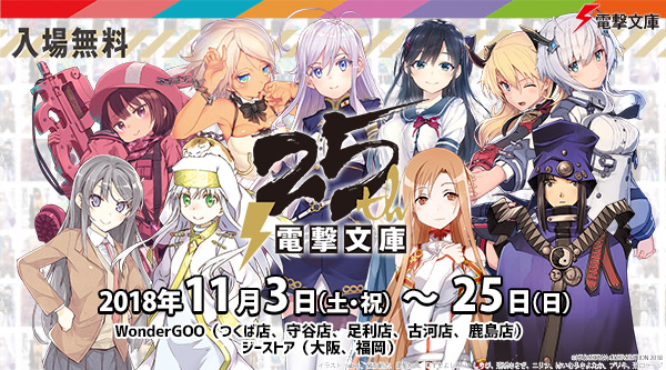 25周年をお祝いしよう！『「電撃文庫 25th anniversary」フェア in ジーストア/WonderGOO』11/3(土・祝)～開催！