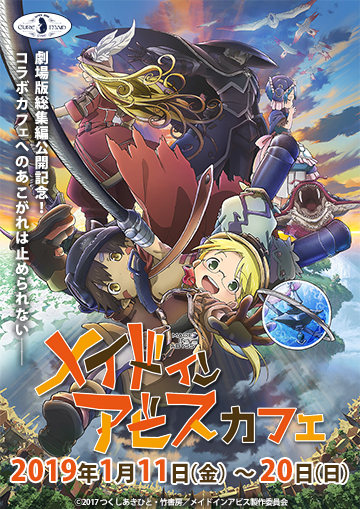 コラボカフェへのあこがれは止められない―――。劇場版総集編『メイドインアビス』カフェ2019年1月11日（金）よりキュアメイドカフェにて開催決定！