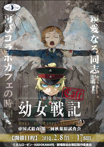 同志諸君、劇場版「幼女戦記」カフェ『帝国式給食・第二回秋葉原試食会』開催だ！