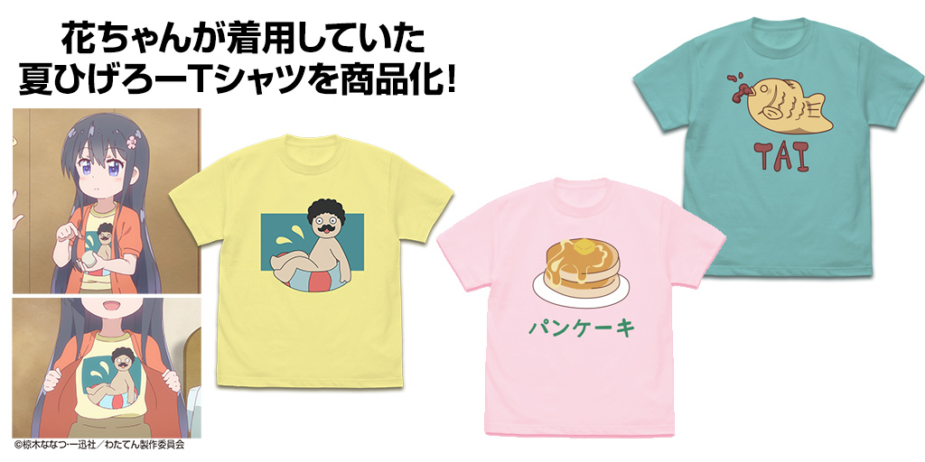 『私に天使が舞い降りた！』花ちゃんが着ているTシャツ第2弾が登場！